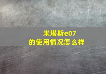 米塔斯e07 的使用情况怎么样